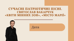Сучасні патріотичні пісні. Святослав Вакарчук "Квіти мінних зон", "Місто Марії"