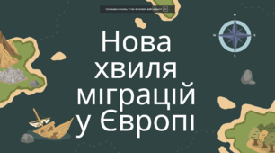 Презентація "Нова хвиля міграцій у Європі "