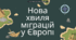Презентація "Нова хвиля міграцій у Європі "