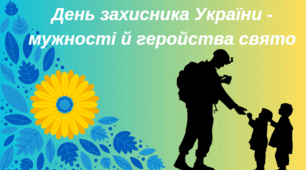 День захисників і захисниць України
