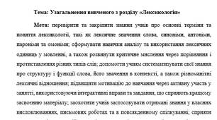 План-конспект "Узагальнення вивченого з розділу "Лексикологія""