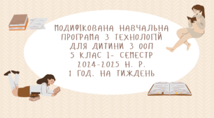 Модифікована навчальна програма з технологій для дитини з ООП  5 клас І – семестр  2024-2025 н. р. 1 год. на тиждень