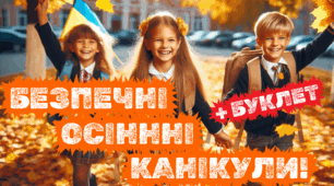 Інструктаж "Безпечні осінні канікули 2024"з вікториною. Відео-презентація "Безпечні осінні канікули"+ пам'ятка-буклет.