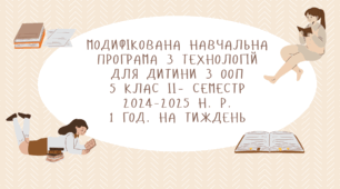 Модифікована навчальна програма з технологій для дитини з ООП 5 клас ІІ – семестр 2024-2025 н. р. 1 год. на тиждень