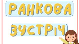 Ранкова зустріч "Картки - дії"