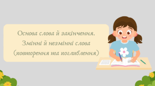 План-конспект та презентація "Основа слова й закінчення. Змінні й незмінні слова (повторення та поглиблення)"