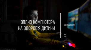 Презентація "Вплив комп’ютера на здоров’я дитини"