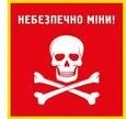 Знак Небезпечно міни