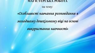 Робота "Особливості навчання розповідання в молодшому дошкільному віці на основі використання наочності"
