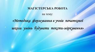 Робота "Методика формування в учнів початкової школи умінь будувати тексти-міркування"