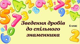 Зведення дробів до спільного знаменника. Найменший спільний знаменник