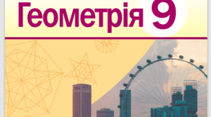 Календарно-тематичне планування 9 клас геометрія.  Єршова А.П.