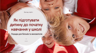 Презентація "Як підготувати дитину до початку навчання у школі"