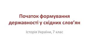 Презентація "Початок формування державності у східних слов'ян"