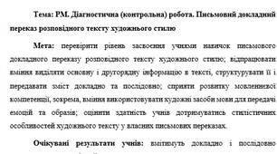 План-конспект "РМ. Діагностична (контрольна) робота. Письмовий докладний переказ розповідного тексту художнього стилю"