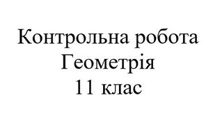 Контрольна робота. Математика: геометрія 11 клас. Многогранники