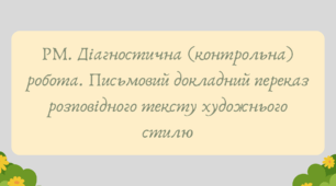 Презентація "РМ. Діагностична (контрольна) робота. Письмовий докладний переказ розповідного тексту художнього стилю"
