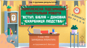 КОМПЛЕКСНА ПІДСУМКОВА КОНТРОЛЬНА РОБОТА (за 4 групами результатів) із зарубіжної літератури для 5 класу за розділом: "Вступ. Біблія - духовна скарбниця людства"
