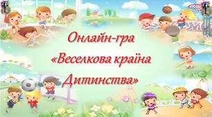 Онлайн-гра  «Веселкова країна  Дитинства»