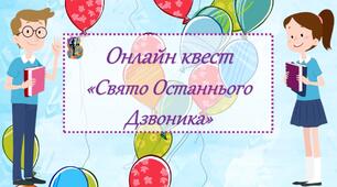 Онлайн квест  «Свято Останнього Дзвоника»