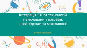 Доповідь на педраду "Інтеграція STEM-технологій  у викладанні географії:  нові підходи та можливості"