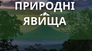 Природні явища