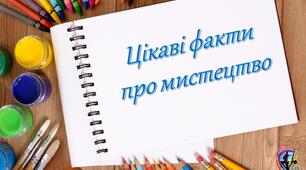 Арт-зустріч "Цікаві факти про мистецтво"