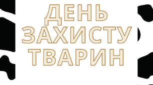 4 жовтня - День захисту тварин (напис - розтяжка)