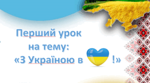 З Україною в серці