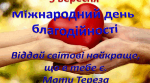 Міжнародний  день благодійності