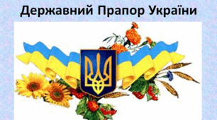 Державний Прапор України