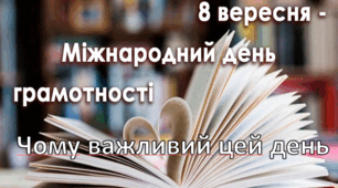 Міжнародний день грамотності. Чому важливий цей день