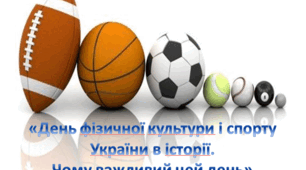 День фізичної культури і спорту України в історії.  Чому важливий цей день