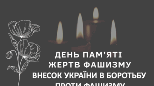 Міжнародний день пам’яті жертв фашизму