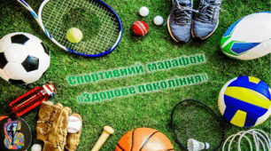 Спортивний марафон "Здорове покоління"