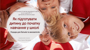 Рекомендації для батьків "Як підготувати дитину до початку навчання у школі"