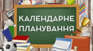 Календарне планування 11 клас І семестр (3 години) за підручником О. Карп'юк