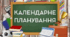 Календарне планування 11 клас І семестр (3 години) за підручником О. Карп'юк