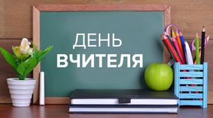 Матеріали  до Дня учителя(Аудіо вірш)
