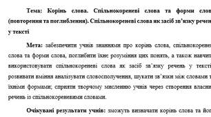 План-конспект "Корінь слова. Спільнокореневі слова та форми слова (повторення та поглиблення). Спільнокореневі слова як засіб зв’язку речень у тексті"