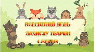 4 жовтня. День захисту тварин