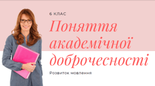 Презентація до уроку української мови "Поняття про академічну доброчесність". 6 клас НУШ