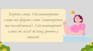 План-конспект та презентація "Корінь слова. Спільнокореневі слова та форми слова (повторення та поглиблення). Спільнокореневі слова як засіб зв’язку речень у тексті"