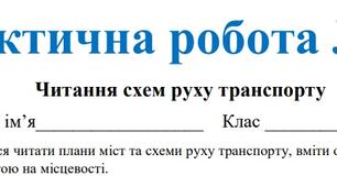 Практична робота №2 з географії для 11 класу на тему "Читання схем руху транспорту".