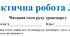 Практична робота №2 з географії для 11 класу на тему "Читання схем руху транспорту".