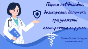 Презентація "Перша долікарська  невідкладна допомога при ураженні струмом"