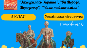 Матеріали до уроків  української літератури для   8 класу  до теми "Історичні пісні"