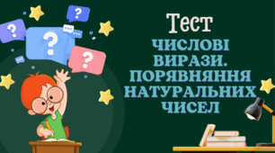 (Копія) Числові рівності. Порівняння натуральних чисел