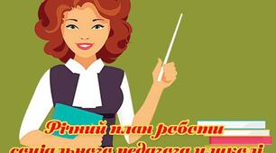 План роботи соціального педагога на 2024-2025 н. р.
