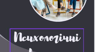 Психологічні хвилинки